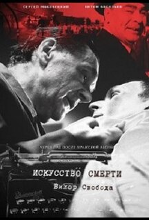 Фильм Искусство смерти (2022)
