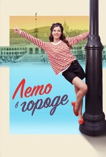 Сериал Лето в городе (2023)