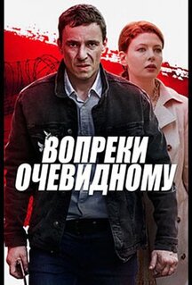 Сериал Вопреки очевидному (2021)