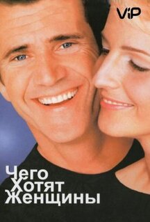Фильм Чего хотят женщины (2000)