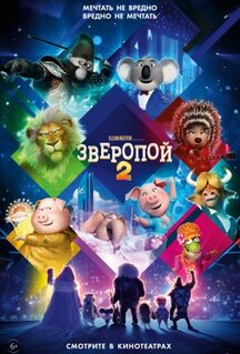 Мультфильм Зверопой 2 (2021)