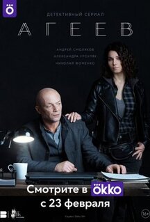 Сериал Агеев (2022)