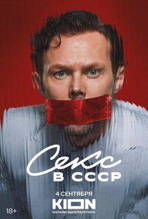 Фильм Секс в СССР (2025)