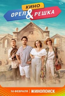 Фильм Орел и решка. Кино (2021)