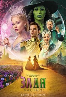 Фильм Злая. Часть 2 (2025)