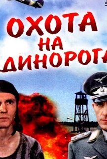 Фильм Охота на единорога (1989)