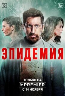 Сериал Эпидемия (2018)