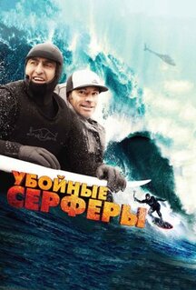 Фильм Убойные серферы (2012)