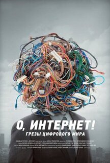 Фильм О, Интернет! Грезы цифрового мира (2016)