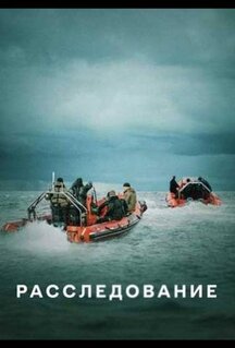 Сериал Расследование (2020)