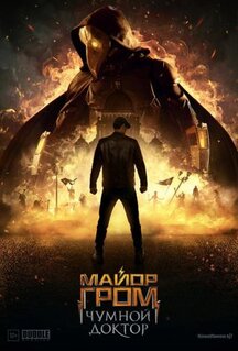 Фильм Майор Гром: Чумной Доктор (2021)