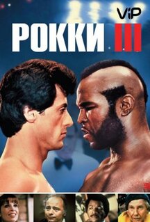 Фильм Рокки 3 (1982)