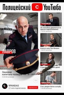 Сериал Полицейский с YouТюба (2021)