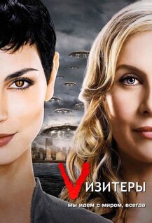 Сериал Vизитеры (2009)