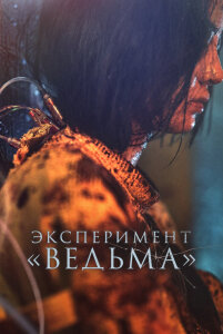 Фильм Эксперимент «Ведьма» (2022)