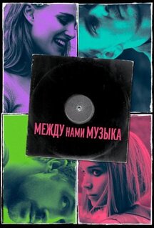 Фильм Между нами музыка (2015)