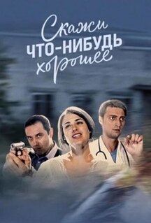Сериал Скажи что-нибудь хорошее (2019)