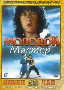 Фильм Молодой мастер (1980)
