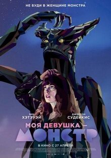 Моя девушка - монстр