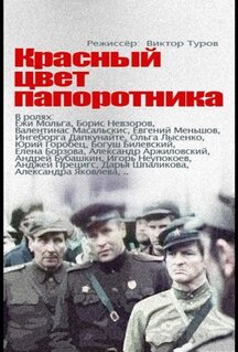 Фильм Красный цвет папоротника (1988)