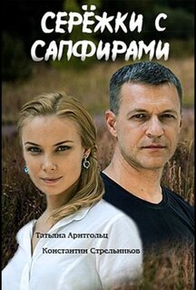 Сериал Серёжки с сапфирами (2020)