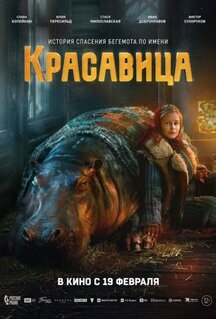 Фильм Красавица (2026)