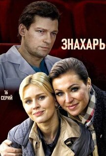Сериал Знахарь (2017)