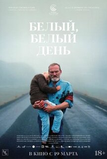Фильм Белый, белый день (2019)