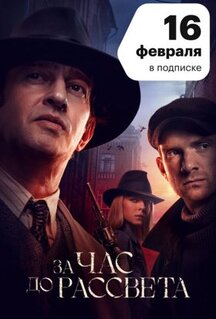 Сериал За час до рассвета (2021)