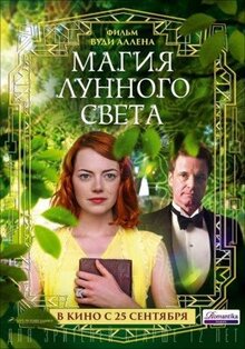 Фильм Магия лунного света (2014)