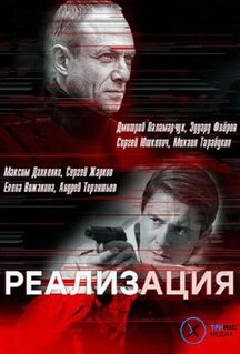 Сериал Реализация (2019)