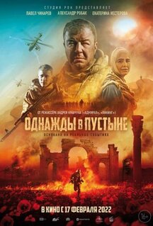 Фильм Однажды в пустыне (2022)