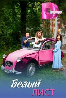 Сериал Белый лист (2025)