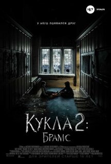 Фильм Кукла 2: Брамс (2020)