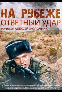 Сериал На рубеже. Ответный удар (2014)