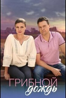 Сериал Грибной дождь (2023)