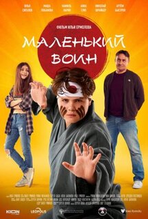 Фильм Маленький воин (2021)
