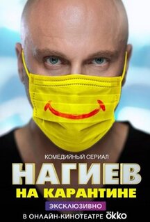 Сериал Нагиев на карантине (2020)