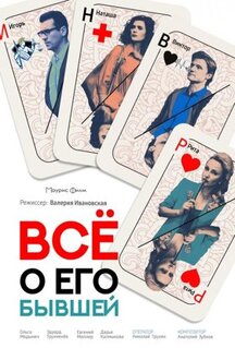 Фильм Всё о его бывшей (2017)