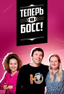 Сериал Теперь я босс! (2018)