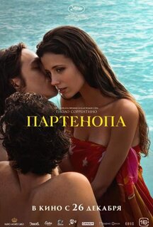 Фильм Партенопа (2024)