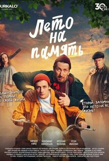 Фильм Лето на память