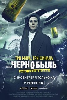Фильм Чернобыль: Зона отчуждения. Финал (2019)
