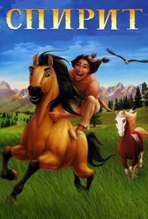 Мультфильм Спирит: Душа прерий (2002)