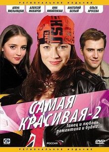 Сериал Самая красивая 2 (2008)