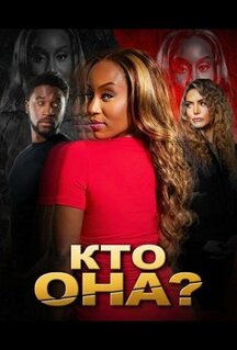 Фильм Кто она? (2025)