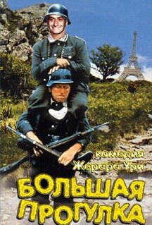 Фильм Большая прогулка (1966)