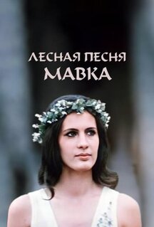 Фильм Лесная песня. Мавка (1980)