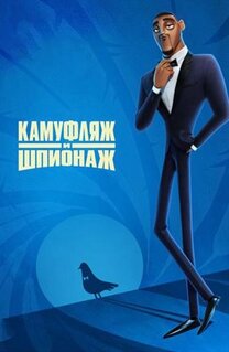 Мультфильм Камуфляж и шпионаж (2019)