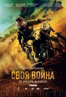 Фильм Своя война. Шторм в пустыне (2021)